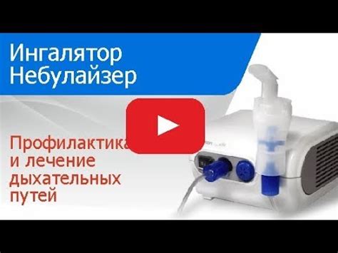 Как правильно использовать небулайзер? - YouTube
