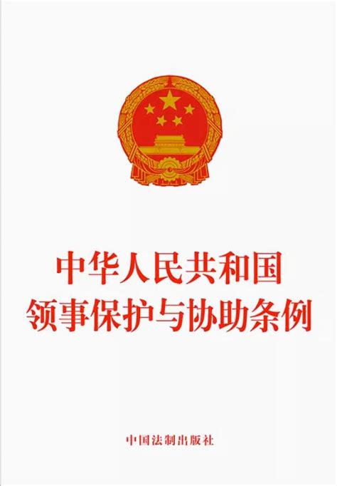 中华人民共和国领事保护与协助条例