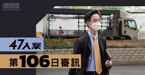 【實時更新】47人案｜第106日審訊 議助供稱柯耀林憂聯署變成dq理據 法庭線 The Witness