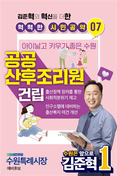 김준혁 수원시장 예비후보 ‘공공산후조리원 조성 추진