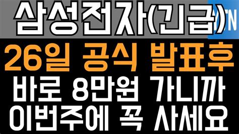 삼성전자 주가전망 긴급 26일 공식 발표후 바로 8만원 가니까 이번주에 꼭 사세요 YouTube