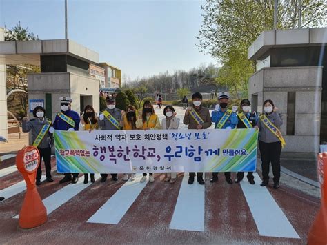 옥천署 학교폭력 예방·교통안전 합동 캠페인 실시 충북과 나의 연결고리 충북일보