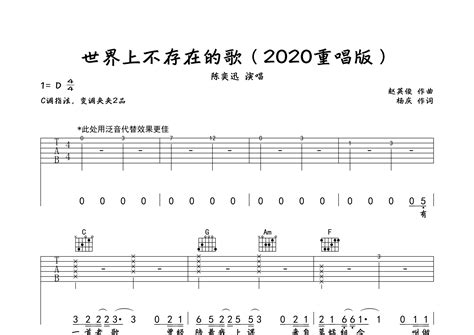 陈奕迅《世界上不存在的歌 2020重唱版》吉他谱 吉他事