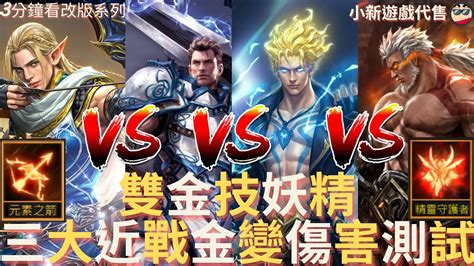 【天堂m】3分鐘看測試系列 【妖你回歸】雙金技【紫變妖精 】vs 【金變騎士】、【金變狂戰】、【金變雷神】、普通攻擊 精準射擊、傷害測試、大妖精時代來臨 Ep 39 Youtube