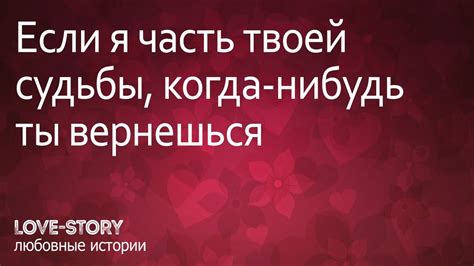 История про любовь | Если я часть твоей судьбы, когда-нибудь ты ...
