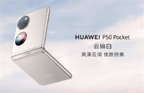 华为 P50 Pocket 折叠手机天青蓝、云锦白配色发布搭载光谱官方