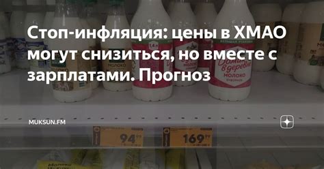 Стоп-инфляция: цены в ХМАО могут снизиться, но вместе с зарплатами ...