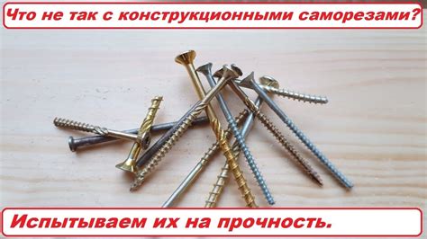 Так ли хороши конструкционные саморезы? Испытание на излом. - YouTube