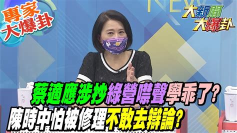 【大新聞大爆卦】蔡適應涉抄綠營噤聲學乖了 陳時中怕被修理不敢去辯論 Hotnewstalk 專家大爆卦 Youtube