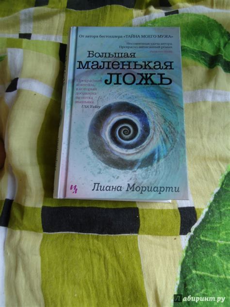 Книга: Большая маленькая ложь - Лиана Мориарти. Купить книгу, читать ...