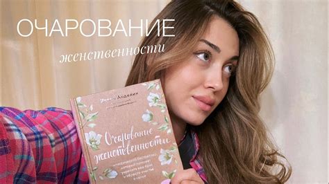 ОЧАРОВАНИЕ ЖЕНСТВЕННОСТИ💖🕊️Краткий пересказ книги. Как найти свою ...