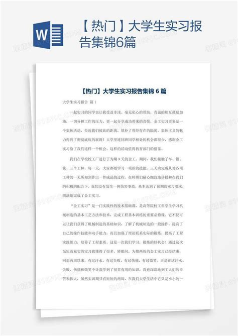 【热门】大学生实习报告集锦6篇word模板免费下载编号13jaeeolw图精灵