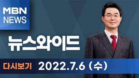 Mbn 뉴스와이드 윤 대통령 순방에 민간인 비서관 아내 동행 논란 D 1 이준석 운명의 날 전체 다시보기