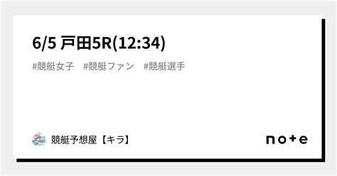 6 5🚤 戸田5r 12 34 ｜競艇予想屋【キラ】