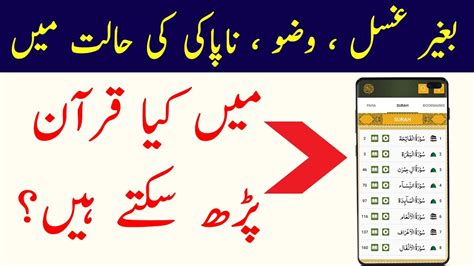 Bagair Ghusal Wazu Or Napaki Ki Halat Main Kiya Mobile Par Quran Parh