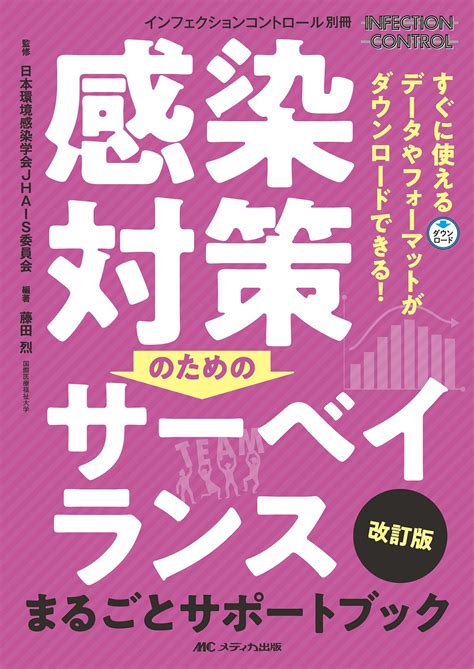 【楽天市場】メディカ出版 感染対策のためのサーベイランスまるごとサポートブック すぐに使えるデータやフォーマットがダウンロードでき 改訂版 メディカ出版 日本環境感染学会jhais委員会