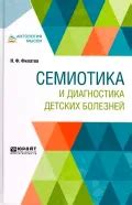 Филатов Н. Ф. Семиотика и диагностика детских болезней. Москва, 2023 ...