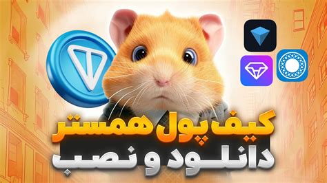 عجله کنید کیف پول همستر رو همین الان تغییر بده به این کیف پول YouTube