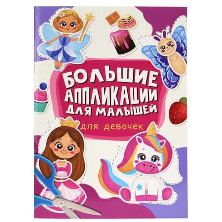 Аппликации Проф-Пресс Большие для малышей. Для девочек купить по цене ...