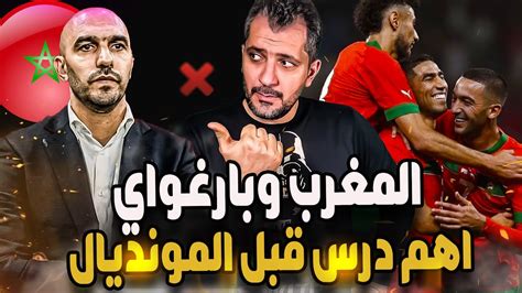 منتخب المغرب في الرهان الاخير قبل المونديال ؟ المغرب وبارغواي التعادل