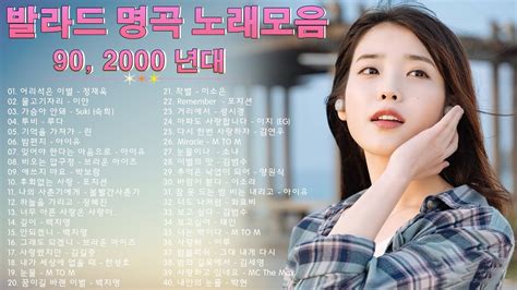 1990~2000년 명곡 40곡 ️🎶 1990~2000년 감성 발라드 모음곡 하루 종일 들을 수 있는 감성 발라드 모음 ️🎶 가을엔 하루 종일 들을 수 있는 불후의 발라드