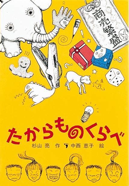 幼年童話『たからものくらべ』の内容紹介（あらすじ・見開き掲載） 杉山 亮 中西 恵子 絵本屋ピクトブック