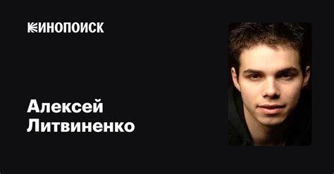 Алексей Литвиненко: фильмы, биография, семья, фильмография — Кинопоиск