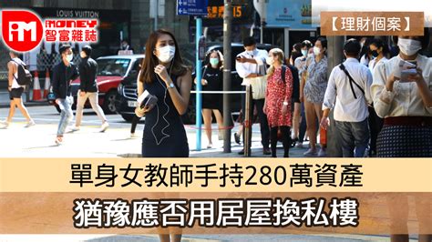 【理財個案】單身女教師手持280萬資產 猶豫應否用居屋換私樓