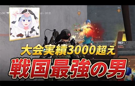 【猛者紹介シリーズ】大会実績3000超え！戦国最強の男がついに！【荒野行動】（芝刈り機〆夢幻） │ 荒野行動プレイ動画アーカイブ