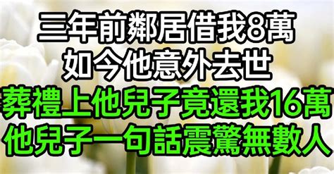 3年前鄰居借我8萬，如今他意外去世，葬禮上他兒子竟還我16萬，他兒子一句話震驚無數人 Vivi視頻