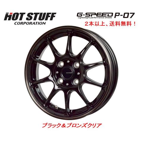 HOT STUFF ホットスタッフ G SPEED P 07 ジースピード P07 軽自動車 4 5J 15 45 4H100 ブラック ブロンズクリア 1本価格 2本以上ご注文にて送料無料