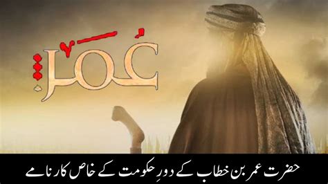 Hazrat Umar Bin Khattab Story Of Umar Farooq Hazrat Umar Ra Ka Dor