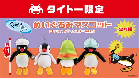 タイトーオンラインクレーン On Twitter 🐧稼働開始のお知らせ🐧 世界一有名なペンギン ピングー より ピングーとピンガの