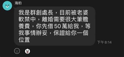 「群創男劈3人妻」秒成詐騙哏！處長被正宮軟禁求救 截圖網笑翻