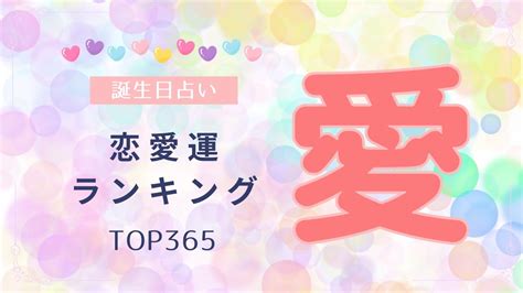 【誕生日占い】恋愛運が良い誕生日top365 Youtube