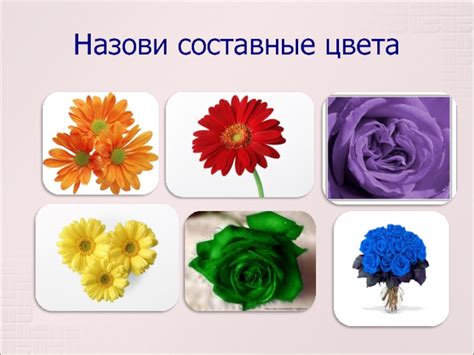 Основные и составные цвета 2 класс