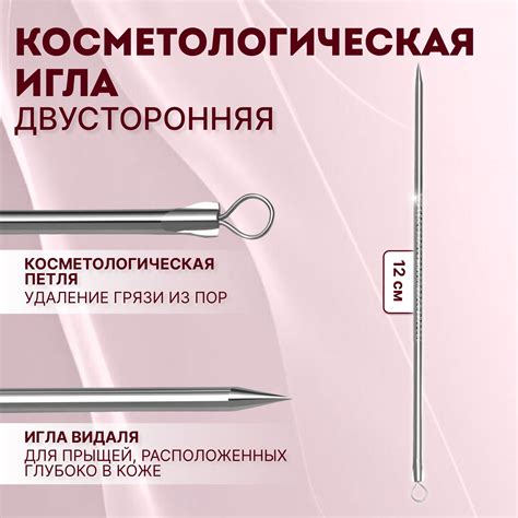 Игла косметологическая, двусторонняя, с петлёй, 12 см, цвет серебристый ...