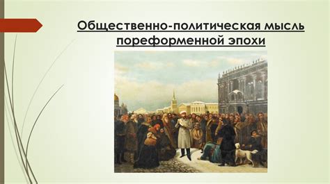Общественно-политическая мысль пореформенной эпохи - презентация онлайн