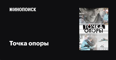 Точка опоры фильм, 2024, дата выхода трейлеры актеры отзывы описание на ...