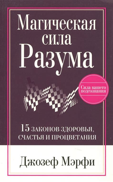 Книга: "Магическая сила разума" - Джозеф Мэрфи. Купить книгу, читать ...