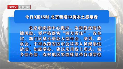 10月30日0至15时 北京新增13例本土感染者 凤凰网视频 凤凰网