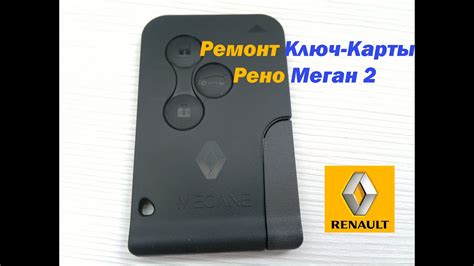 Ремонт ключ-карты Рено Меган 2 (Renault Megan 2) - YouTube