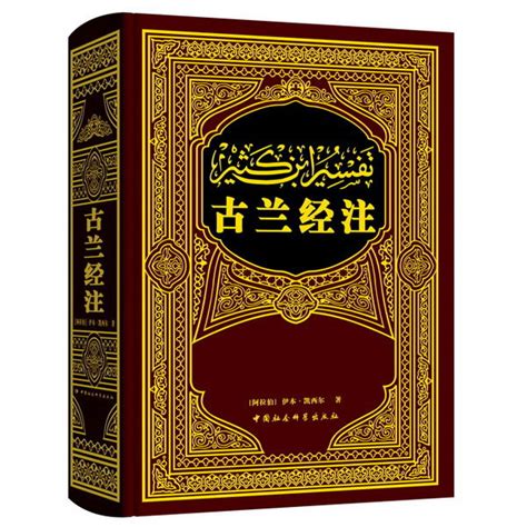 Купить Ислам 【Dangdang в подлинных книг] Священный Коран Примечание ...
