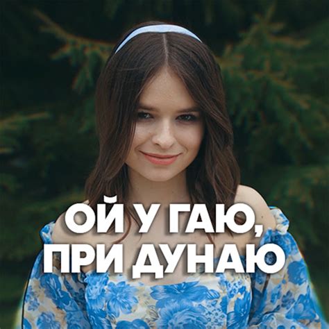 Ой у гаю , при Дунаю - YouTube Music
