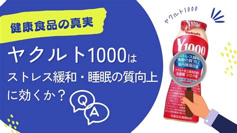 【ヤクルト1000はストレス緩和・睡眠の質向上に効くか】健康食品の真実と上手な付き合い方を医師が徹底解説 Youtube