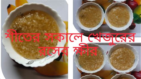 খেজুর রসের ক্ষীর। Khejur Rosher Khir Recipe শীতকালের রসের পায়েস