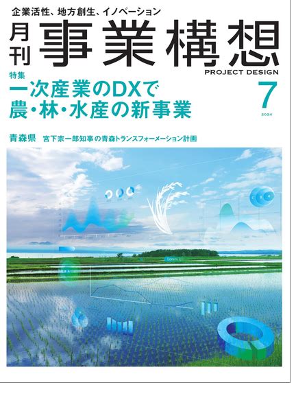 2024年7月号 Project Design 月刊「事業構想」オンライン