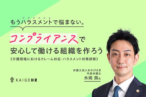 もうハラスメントで悩まない。コンプライアンスで安心して働ける組織を作ろう【介護現場における クレーム対応・ハラスメント対策研修】 介護