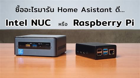 ซื้ออะไรมารัน Home Assistant ดี ระหว่าง Intel Nuc กับ Raspberry Pi Youtube