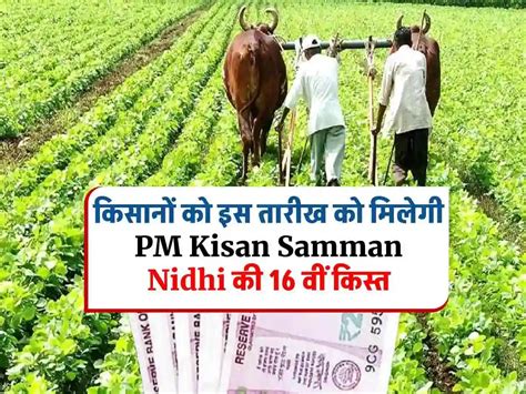 कसन क लए बड खशखबर 16व PM Kisan Samman Nidhi कसत 4000